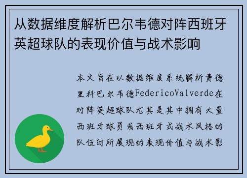 从数据维度解析巴尔韦德对阵西班牙英超球队的表现价值与战术影响