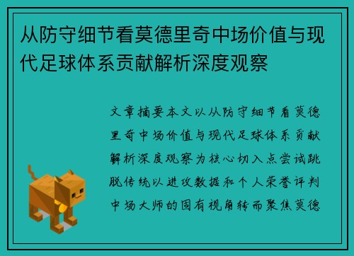 从防守细节看莫德里奇中场价值与现代足球体系贡献解析深度观察 从防守细节看莫德里奇中场价值与现代足球体系贡献解析深度观察