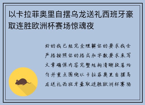 以卡拉菲奥里自摆乌龙送礼西班牙豪取连胜欧洲杯赛场惊魂夜