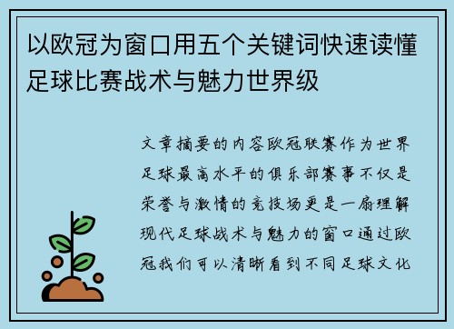 以欧冠为窗口用五个关键词快速读懂足球比赛战术与魅力世界级