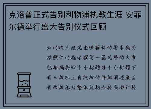 克洛普正式告别利物浦执教生涯 安菲尔德举行盛大告别仪式回顾