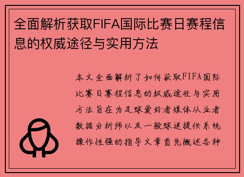 全面解析获取FIFA国际比赛日赛程信息的权威途径与实用方法