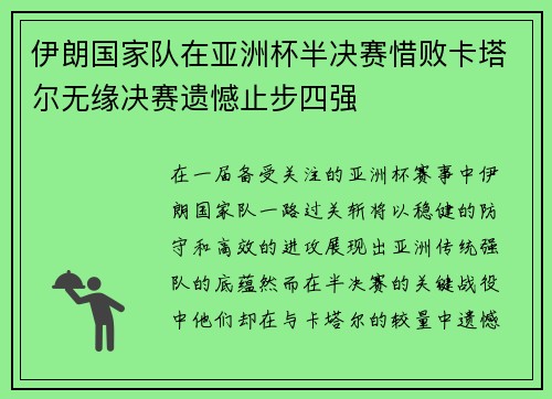 伊朗国家队在亚洲杯半决赛惜败卡塔尔无缘决赛遗憾止步四强 伊朗国家队在亚洲杯半决赛惜败卡塔尔无缘决赛遗憾止步四强