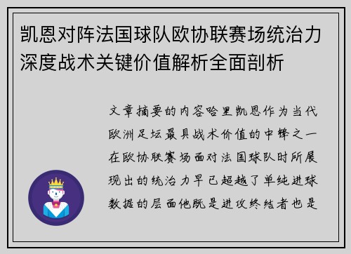 凯恩对阵法国球队欧协联赛场统治力深度战术关键价值解析全面剖析