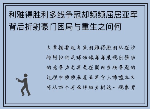 利雅得胜利多线争冠却频频屈居亚军背后折射豪门困局与重生之问何 利雅得胜利多线争冠却频频屈居亚军背后折射豪门困局与重生之问何