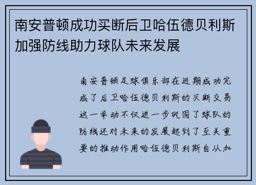 南安普顿成功买断后卫哈伍德贝利斯加强防线助力球队未来发展 南安普顿成功买断后卫哈伍德贝利斯加强防线助力球队未来发展