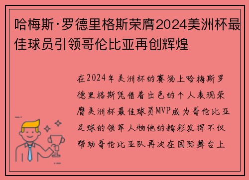 哈梅斯·罗德里格斯荣膺2024美洲杯最佳球员引领哥伦比亚再创辉煌