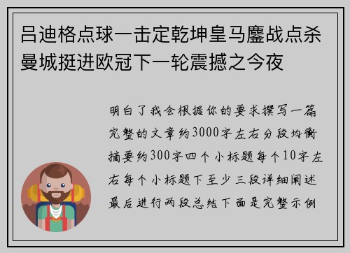 吕迪格点球一击定乾坤皇马鏖战点杀曼城挺进欧冠下一轮震撼之今夜