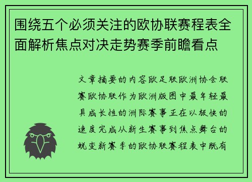 围绕五个必须关注的欧协联赛程表全面解析焦点对决走势赛季前瞻看点