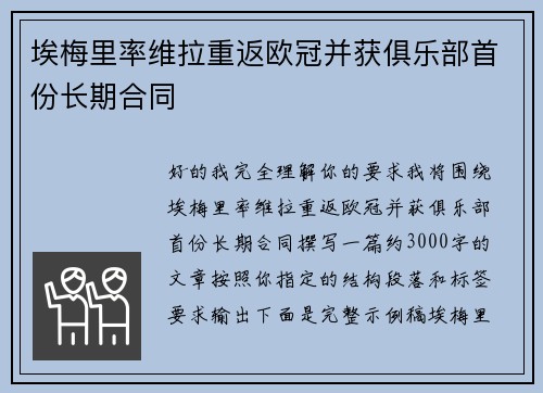 埃梅里率维拉重返欧冠并获俱乐部首份长期合同