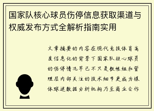 国家队核心球员伤停信息获取渠道与权威发布方式全解析指南实用