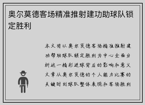 奥尔莫德客场精准推射建功助球队锁定胜利
