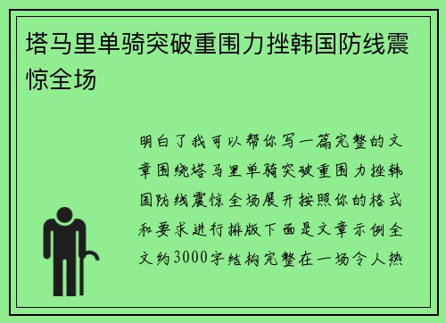 塔马里单骑突破重围力挫韩国防线震惊全场 塔马里单骑突破重围力挫韩国防线震惊全场