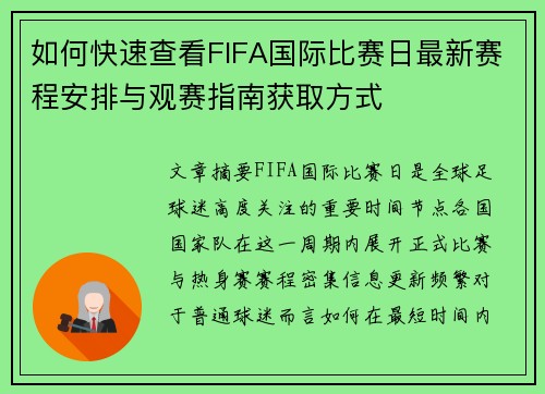 如何快速查看FIFA国际比赛日最新赛程安排与观赛指南获取方式 如何快速查看FIFA国际比赛日最新赛程安排与观赛指南获取方式