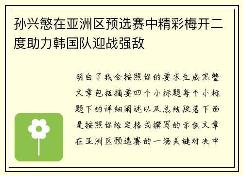 孙兴慜在亚洲区预选赛中精彩梅开二度助力韩国队迎战强敌