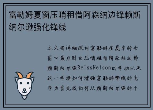 富勒姆夏窗压哨租借阿森纳边锋赖斯纳尔逊强化锋线 富勒姆夏窗压哨租借阿森纳边锋赖斯纳尔逊强化锋线