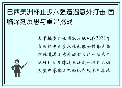 巴西美洲杯止步八强遭遇意外打击 面临深刻反思与重建挑战