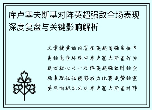 库卢塞夫斯基对阵英超强敌全场表现深度复盘与关键影响解析