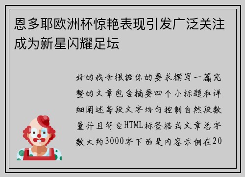 恩多耶欧洲杯惊艳表现引发广泛关注成为新星闪耀足坛