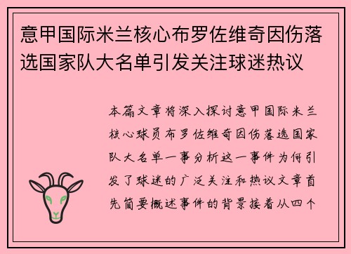 意甲国际米兰核心布罗佐维奇因伤落选国家队大名单引发关注球迷热议 意甲国际米兰核心布罗佐维奇因伤落选国家队大名单引发关注球迷热议