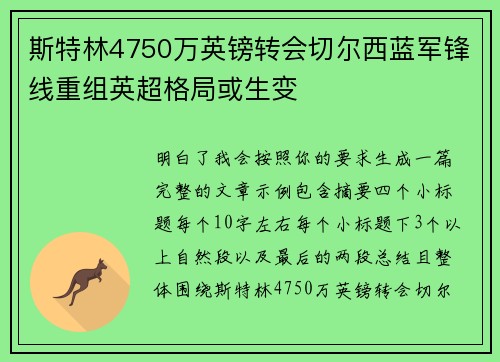 斯特林4750万英镑转会切尔西蓝军锋线重组英超格局或生变 斯特林4750万英镑转会切尔西蓝军锋线重组英超格局或生变
