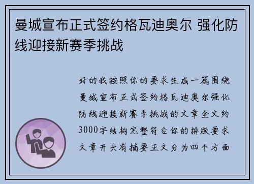 曼城宣布正式签约格瓦迪奥尔 强化防线迎接新赛季挑战