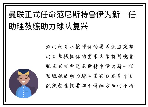 曼联正式任命范尼斯特鲁伊为新一任助理教练助力球队复兴