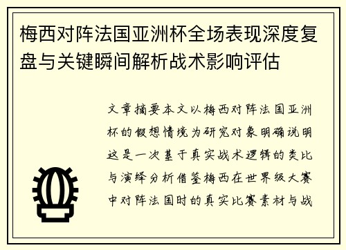 梅西对阵法国亚洲杯全场表现深度复盘与关键瞬间解析战术影响评估