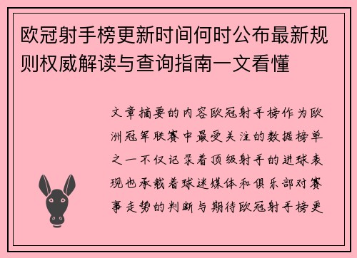 欧冠射手榜更新时间何时公布最新规则权威解读与查询指南一文看懂 欧冠射手榜更新时间何时公布最新规则权威解读与查询指南一文看懂