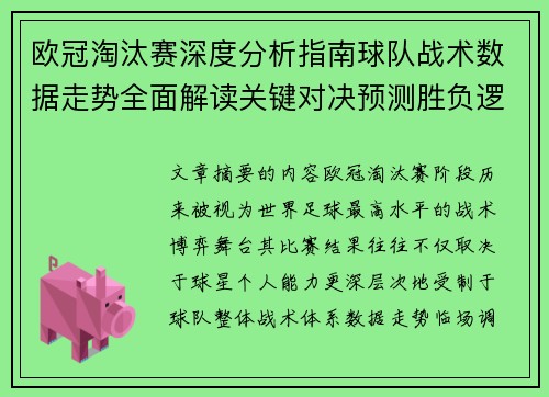 欧冠淘汰赛深度分析指南球队战术数据走势全面解读关键对决预测胜负逻辑 欧冠淘汰赛深度分析指南球队战术数据走势全面解读关键对决预测胜负逻辑