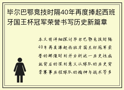 毕尔巴鄂竞技时隔40年再度捧起西班牙国王杯冠军荣誉书写历史新篇章 毕尔巴鄂竞技时隔40年再度捧起西班牙国王杯冠军荣誉书写历史新篇章