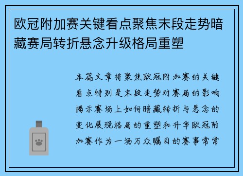 欧冠附加赛关键看点聚焦末段走势暗藏赛局转折悬念升级格局重塑