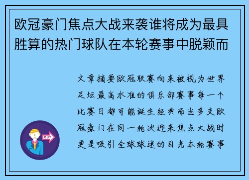 欧冠豪门焦点大战来袭谁将成为最具胜算的热门球队在本轮赛事中脱颖而出