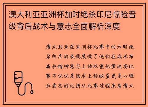 澳大利亚亚洲杯加时绝杀印尼惊险晋级背后战术与意志全面解析深度 澳大利亚亚洲杯加时绝杀印尼惊险晋级背后战术与意志全面解析深度