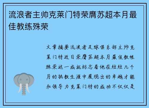 流浪者主帅克莱门特荣膺苏超本月最佳教练殊荣
