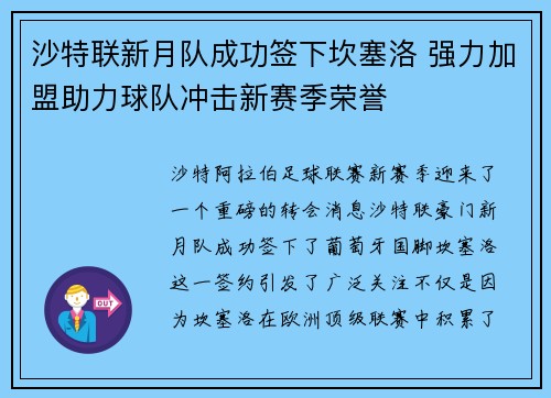沙特联新月队成功签下坎塞洛 强力加盟助力球队冲击新赛季荣誉 沙特联新月队成功签下坎塞洛 强力加盟助力球队冲击新赛季荣誉