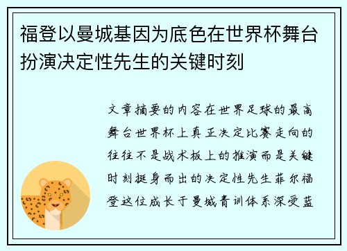 福登以曼城基因为底色在世界杯舞台扮演决定性先生的关键时刻