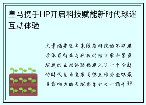 皇马携手HP开启科技赋能新时代球迷互动体验 皇马携手HP开启科技赋能新时代球迷互动体验