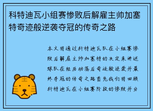 科特迪瓦小组赛惨败后解雇主帅加塞特奇迹般逆袭夺冠的传奇之路 科特迪瓦小组赛惨败后解雇主帅加塞特奇迹般逆袭夺冠的传奇之路