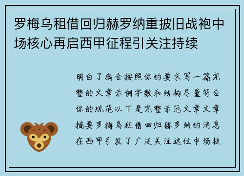 罗梅乌租借回归赫罗纳重披旧战袍中场核心再启西甲征程引关注持续 罗梅乌租借回归赫罗纳重披旧战袍中场核心再启西甲征程引关注持续