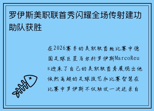 罗伊斯美职联首秀闪耀全场传射建功助队获胜