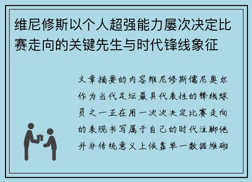 维尼修斯以个人超强能力屡次决定比赛走向的关键先生与时代锋线象征