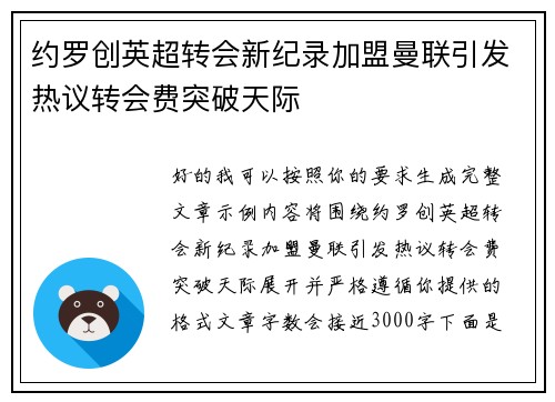 约罗创英超转会新纪录加盟曼联引发热议转会费突破天际
