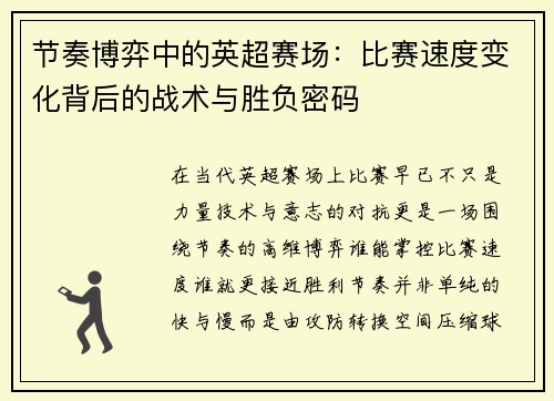 节奏博弈中的英超赛场：比赛速度变化背后的战术与胜负密码