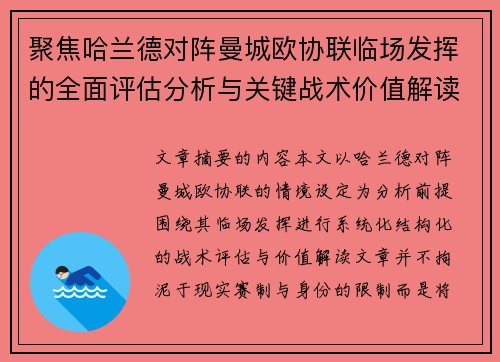 聚焦哈兰德对阵曼城欧协联临场发挥的全面评估分析与关键战术价值解读 聚焦哈兰德对阵曼城欧协联临场发挥的全面评估分析与关键战术价值解读