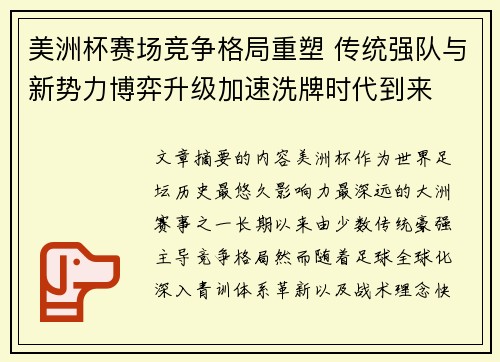 美洲杯赛场竞争格局重塑 传统强队与新势力博弈升级加速洗牌时代到来 美洲杯赛场竞争格局重塑 传统强队与新势力博弈升级加速洗牌时代到来