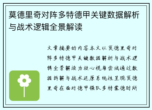 莫德里奇对阵多特德甲关键数据解析与战术逻辑全景解读