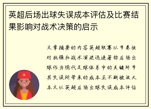 英超后场出球失误成本评估及比赛结果影响对战术决策的启示