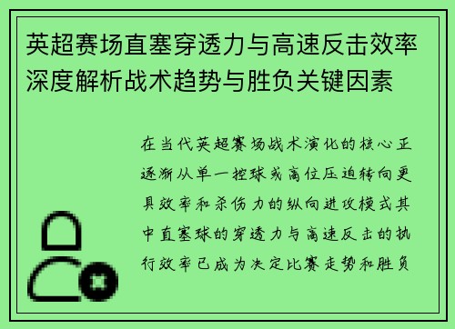 英超赛场直塞穿透力与高速反击效率深度解析战术趋势与胜负关键因素 英超赛场直塞穿透力与高速反击效率深度解析战术趋势与胜负关键因素