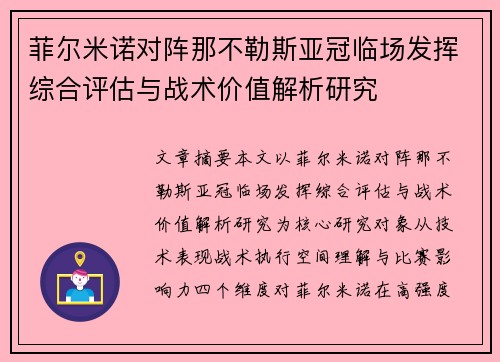 菲尔米诺对阵那不勒斯亚冠临场发挥综合评估与战术价值解析研究